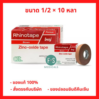 ยกกล่อง!! Rhinotape 1/2 นิ้ว x 10 หลา ไรโนเทป เทปพันข้อล็อค สีน้ำตาล (1 กล่อง = 12 ม้วน ) P-6866