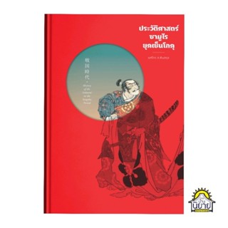 หนังสือ ประวัติศาสตร์ซามูไรยุคเซ็นโกคุ (ปกแข็ง) เขียนโดย ยศไกร ส.ตันสกุล (มือหนึ่งพร้อมส่ง)