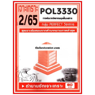 เจาะเกราะ POL3330 / PA452 การพัฒนาทรัพยากรมนุษย์ในองค์การ (2/65)