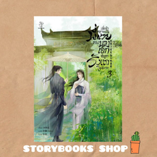 เมื่อข้ากลายเป็นพี่ชายของนางเอกที่ถูกรังแกในนิยาย เล่ม 3  ผู้เขียน: Liu Gou Hua