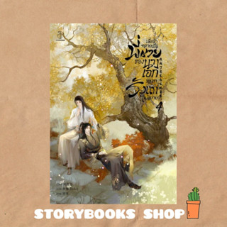 เมื่อข้ากลายเป็นพี่ชายของนางเอกที่ถูกรังแกในนิยาย เล่ม 4 (จบ)  ผู้เขียน: Liu Gou Hua