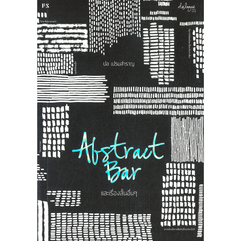 พร้อมส่ง หนังสือ Abstract Bar และเรื่องสั้นอื่นๆ (บาร์ใหม P.S.