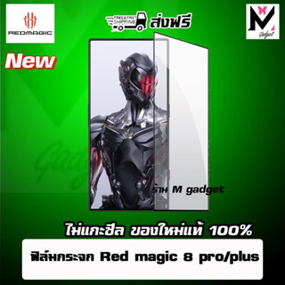 ฟิล์มกระจก Nubia Red magic 8 Pro /8Pro Plus