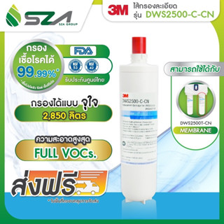 3M ไส้กรองน้ำสำหรับ รุ่น เมมเบรน Membrane2 DWS2500-C-CN