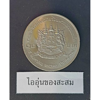 เหรียญ 10 บาท 100 ปี โรงเรียนนายร้อยพระจุลจอมเกล้า (F11)