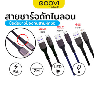 QOOVI สายชาร์จ สายชาร์จมือถือ Data Cable สายชาร์จ 5A สายยาว 2 เมตร รับประกัน 1 ปี