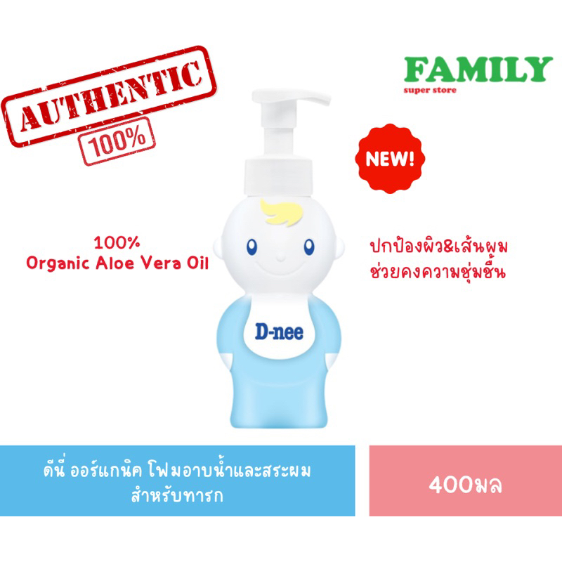 D-nee ดีนี่ ออร์แกนิค ((โฟมอาบน้ำ))และสระผม สำหรับทารก 400มล