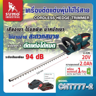 เครื่องตัดแต่งพุ่มไม้ เครื่องตัดแต่งพุ่มไม้ไร้สาย รุ่น CHT777-2 SUMO