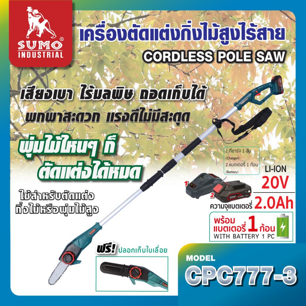 เลื่อยตัดแต่งกิ่งไม้สูงไร้สาย รุ่น CPC777-3 SUMO,เครื่องตัดหญ้า,เครื่องตัดตกแต่งกิ่งไม้,เลื่อยตัดกิ่ง,เลื่อยตัดตกแต่ง