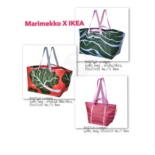 พร้อมส่ง📍ถุงหิ้วอิเกีย กระเป๋าอิเกียX marimekko **จำนวนจำกัด**