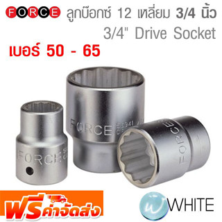 ลูกบ๊อกซ์สั้น 12 เหลี่ยม แกน 3/4 นิ้ว เบอร์ 50 - 65 ยี่ห้อ FORCE จัดส่งฟรี!!!