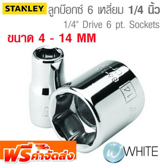 ลูกบ๊อกซ์ 6 เหลี่ยม ขนาดแกน 1/4 นิ้ว ขนาด 4 - 14 MM ยี่ห้อ STANLEY จัดส่งฟรี!!!