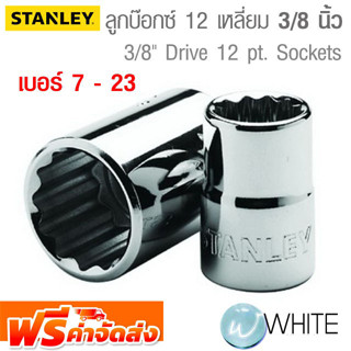 ลูกบ๊อกซ์ 12 เหลี่ยม ขนาดแกน 3/8 นิ้ว เบอร์ 7 - 23 ยี่ห้อ  STANLEY จัดส่งฟรี!!!