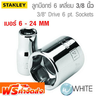 ลูกบ๊อกซ์ 6 เหลี่ยม ขนาดแกน 3/8 นิ้ว เบอร์ 6 - 24 MM ยี่ห้อ  STANLEY จัดส่งฟรี!!!