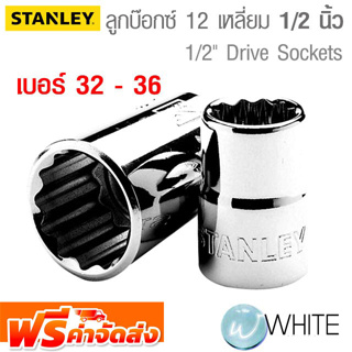 ลูกบ๊อกซ์สั้น 12 เหลี่ยม แกน 1/2 นิ้ว เบอร์ 32 - 36 ยี่ห้อ  STANLEY จัดส่งฟรี!!!