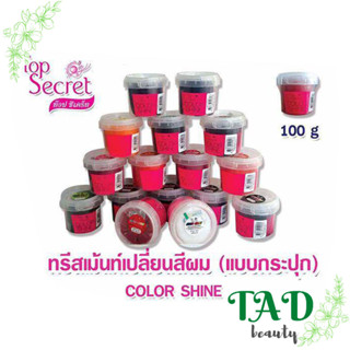 [แบบกระปุก] คละสี Top secret color shine ทรีทเม้นท์ เปลี่ยนสีผมท๊อปซีเคร็ท ขนาด 100 มล.