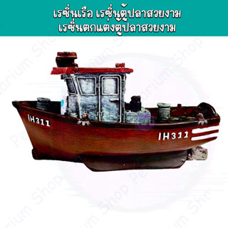 เรซิ่นเรือ เรซิ่นตู้ปลาสวยงาม  เรซิ่นตกแต่งตู้ปลาสวยงาม  H311