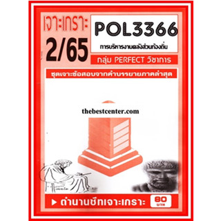 เจาะเกราะ POL3366 / PA460 การบริหารงานคลังส่วนท้องถิ่น