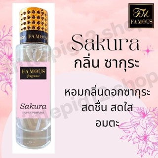 ♥️น้ำหอนเฟมัส "กลิ่นซากุระ"ขนาด 35ml.หอมติดทนนานการันตีความหอม