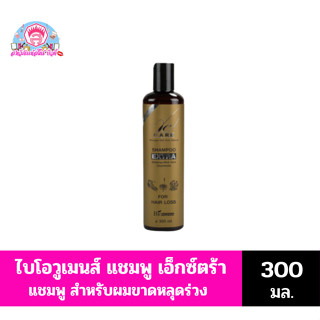 ไบโอวูเมนส์ แชมพู เอ็กตร้า สำหรับผมขาดหลุดร่วง ขนาด 300 มล.