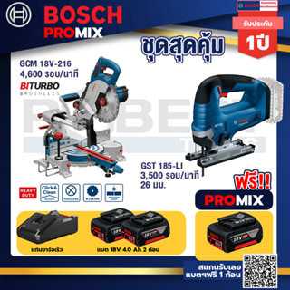 Bosch Promix	 GCM 18V-216 แท่นตัดองศาไร้สาย 18V+GST 185-LI จิ๊กซอว์ไร้สาย+ แบต4Ah x2 + แท่นชาร์จ