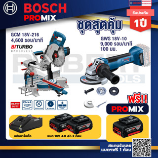 Bosch Promix	GCM 18V-216 แท่นตัดองศาไร้สาย 18V+GWS 18V-10 เครื่องเจียร์ไร้สาย 4"BL+ แบต4Ah x2 + แท่นชาร์จ