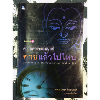 ความตายของมนุษย์ ตายแล้วไปไหน โดย พ.ต.อ.ประยูร ดิษฐานพงศ์