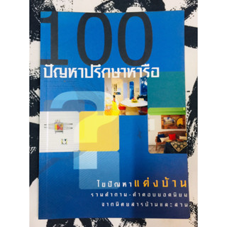 100 ปัญหาปรึกษาหารือ ไขปัญหาแต่งบ้าน