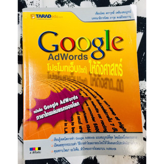 Google Adwords โปรโมทเว็บ(ไซต์)ให้ดังศาสตร์  โดย ตราวุทธิ์ เหลืองสมบูรณ์.