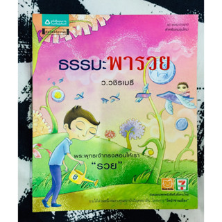 ธรรมะพารวย ว.วชิรเมธี