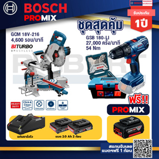 Bosch Promix	 GCM 18V-216 แท่นตัดองศาไร้สาย 18V+สว่านกระแทก GSB 180 Li