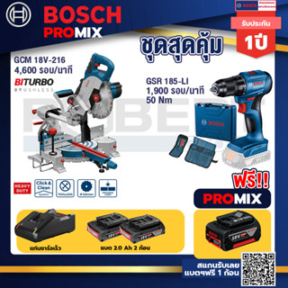 Bosch Promix	GCM 18V-216 แท่นตัดองศาไร้สาย 18V 8" BITURBO ตัดลึก70 มม. มีเลเซอร์นำตัด+สว่านไร้สาย GSR 185-LI