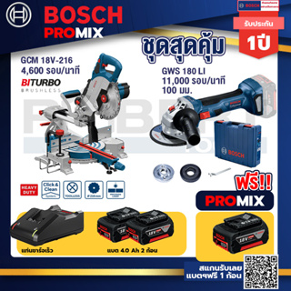 Bosch Promix	 GCM 18V-216 แท่นตัดองศาไร้สาย 18V+GWS 180 LI เครื่องเจียรไร้สาย 4"  แบต Ah x2+แท่นชาร์จไว