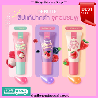 🍇แท้สูตรใหม่ 🍇DeBute Nipple Cream ลิปลิ้นจี่ มิกซ์เบอรี่ สตอร์เบอร์รี่ บำรุงปากชมพู จุกชมพู (ยอดขาย 1 ล้านหลอด)