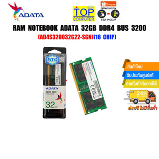 RAM NOTEBOOK ADATA 32GB DDR4 BUS 3200 (AD4S320032G22-SGN)(16 Chip)(ซื้อพร้อมเครื่อง ติดตั้งฟรี)