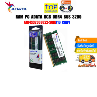 RAM NOTEBOOK ADATA 8GB DDR4 BUS 3200 (AD4S32008G22-SGN)(8 Chip) /(16 Chip)(ซื้อพร้อมเครื่อง ติดตั้งฟรี)