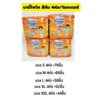 ค่าส่งถูก!! มามี่โพโคห่อส้ม Mamypoko แพมเพิสกางเกง เดย์&amp;ไนท์ แพค4ห่อ(งานขายครึ่งลัง)