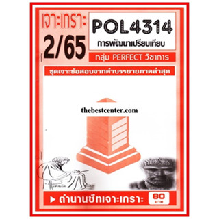 เจาะเกราะ POL4314 / PA324  การพัฒนาเปรียบเทียบ