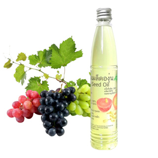 น้ำมันเมล็ดองุ่น ออแกนิกส์ น้ำมันเมล็ดองุ่นแท้ Grape Seed Oil Organic เพียว100% สำหรับใบหน้า ผมและผิว ปราศจากสารเคมี