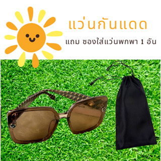 แว่นกันแดดผู้หญิง แว่นกันแดดแฟชั่น แว่นตากันแดด แว่นกันแดด เกรดพรีเมี่ยม แถม ซองใส่แว่นตาแบบพกพา