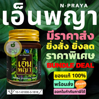 เอ็นพญา น้ำมันนวดเอ็นพญา ของแท้ 100% | Npraya | N-Praya | จำหน่ายปลีกและส่ง | ค่าส่งถูก | Expire ยาว