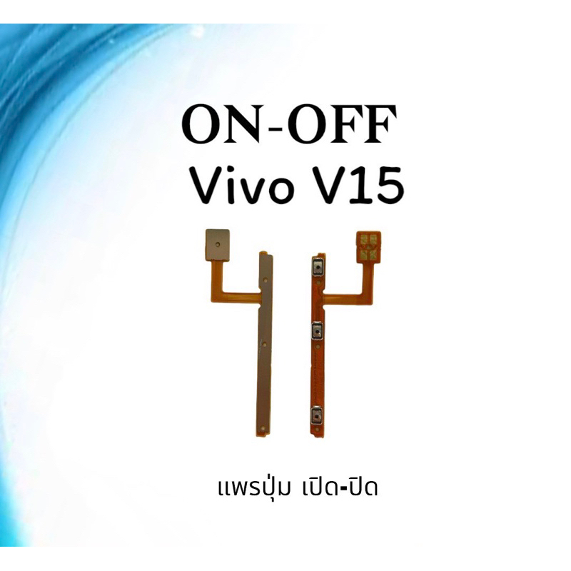 on-off Vivo V15 แพรสวิตV15 ปิด- เปิด V15 แพรเปิดปิดวีโว่V15 แพรปุ่มสวิตปิดเปิดV15 แพรเปิดปิดV15