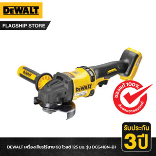 DEWALT เครื่องเจียรไร้สาย 60 โวลต์ 125 มม. รุ่น DCG418N-B1