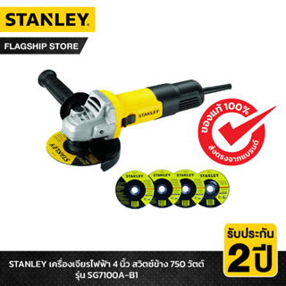 แหล่งขายและราคาSTANLEY เครื่องเจียรไฟฟ้า 4 นิ้ว สวิตซ์ข้าง 750 วัตต์ รุ่น SG7100A-B1 (ฟรี! ใบตัด 3 ใบ + ใบเจียร 1 ใบ)อาจถูกใจคุณ