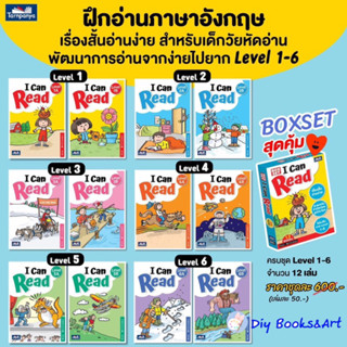 หนังสือภาษาอังกฤษ  I Can Read  ชุด 16 เล่ม Box Set หนังสือหัดอ่านภาษาอังกฤษ ธารปัญญา