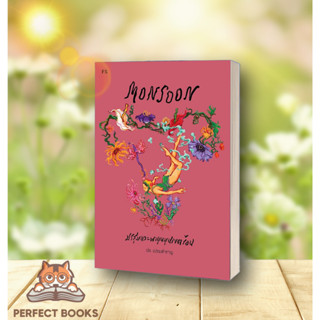 [พร้อมส่ง] หนังสือ Monsoon มรสุมและพายุหมุนเขตร้อน