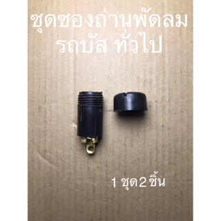 ชุดซองถ่านพัดลม รถบัสและรถทั่วไป