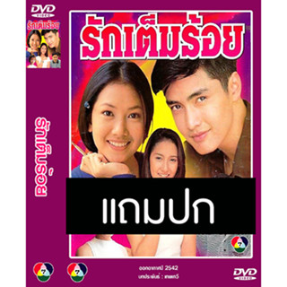 ดีวีดีละครไทยเก่า รักเต็มร้อย (ปี 2542) (เขตต์ ฐานทัพ - นุ่น วรนุช) (แถมปก)