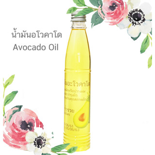 น้ำมันอโวคาโด น้ำมันอะโวคาโด น้ำมันอโวคาโดแท้ ออแกนิกส์ 120ml. Avocado Oil Organic เพียว100% สำหรับ ใบหน้า ผม และผิว