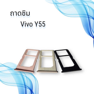 ถาดซิมVIVO Y55 / ถาดซิมนอกวีโว่ วาย55 / ถาดใส่ซิม vivo y55 / ถาดซิมโทรศัพท์มือถือ **สินค้าพร้อมส่ง